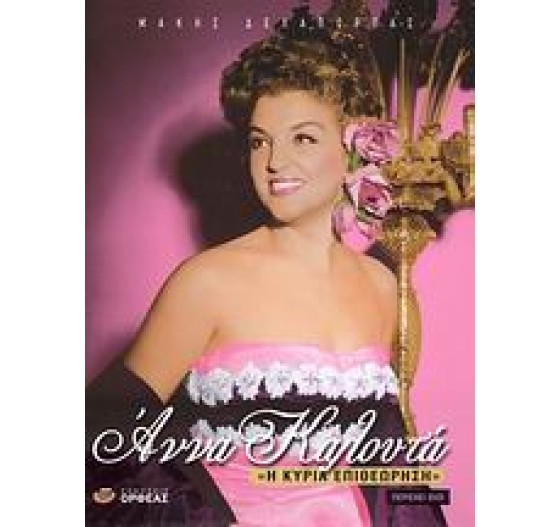 ΑΝΝΑ ΚΑΛΟΥΤΑ Η ΚΥΡΙΑ ΕΠΙΘΕΩΡΗΣΗ