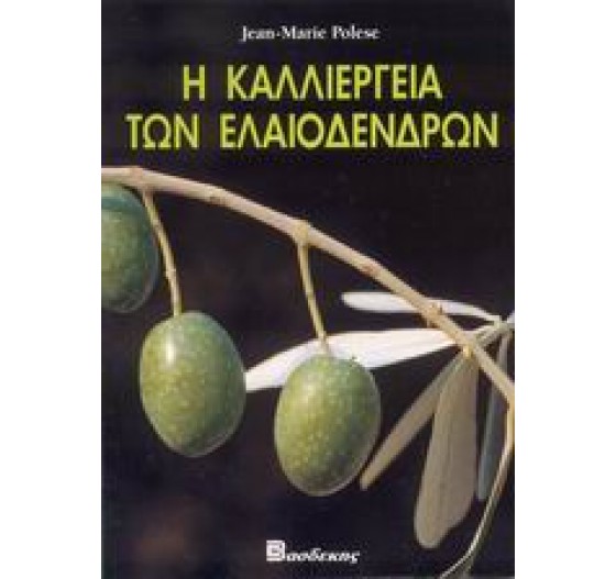 Η ΚΑΛΛΙΕΡΓΕΙΑ ΤΩΝ ΕΛΑΙΟΔΕΝΔΡΩΝ