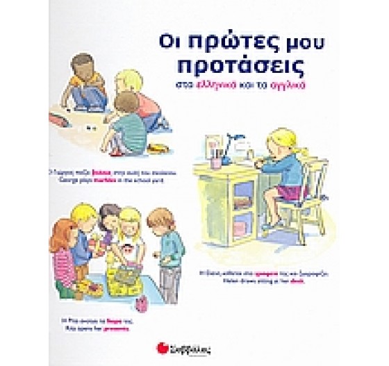 ΟΙ ΠΡΩΤΕΣ ΜΟΥ ΠΡΟΤΑΣΕΙΣ ΣΤΑ ΕΛΛΗΝΙΚΑ ΚΑΙ ΤΑ ΑΓΓΊΚΑ