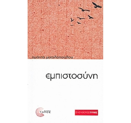 ΕΜΠΙΣΤΟΣΥΝΗ