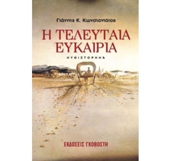 Η ΤΕΛΕΥΤΑΙΑ ΕΥΚΑΙΡΙΑ