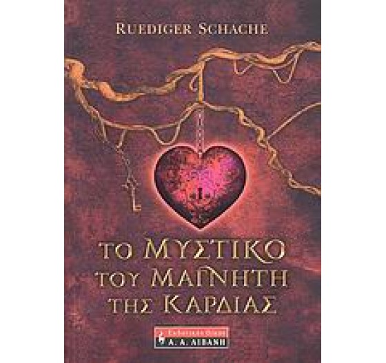 ΤΟ ΜΥΣΤΙΚΟ ΤΟΥ ΜΑΓΝΗΤΗ ΤΗΣ ΚΑΡΔΙΑΣ