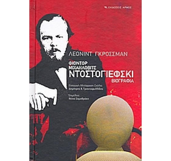 ΦΙΟΝΤΟΡ ΜΙΧΑΗΛΟΒΙΤΣ ΝΤΟΣΤΟΓΙΕΦΣΚΙ