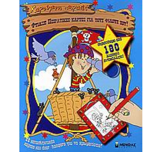 ΧΑΡΟΥΜΕΝΟΙ ΠΕΙΡΑΤΕΣ ΦΤΙΑΞΕ ΠΕΙΡΑΤΙΚΕΣ ΚΑΡΤΕΣ ΓΙΑ ΤΟΥΣ ΦΙΛΟΥΣ ΣΟΥ