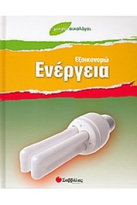 ΜΙΚΡΟΙ ΟΙΚΟΛΟΓΟΙ ΕΞΟΙΚΟΝΟΜΩ ΕΝΕΡΓΕΙΑ