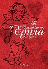 ΤΟ ΕΓΧΕΙΡΙΔΙΟ ΤΟΥ ΕΡΩΤΑ