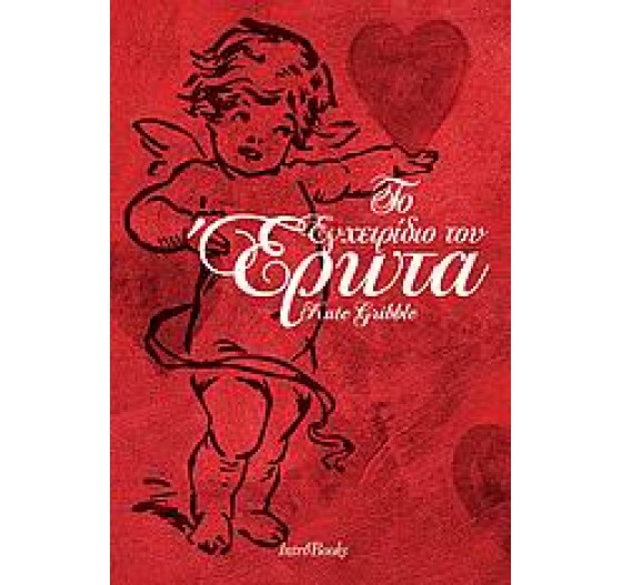 ΤΟ ΕΓΧΕΙΡΙΔΙΟ ΤΟΥ ΕΡΩΤΑ