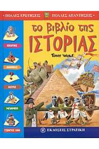 ΤΟ ΒΙΒΛΙΟ ΤΗΣ ΙΣΤΟΡΙΑ