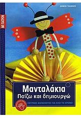 ΜΑΝΤΑΛΑΚΙΑ ΠΑΙΖΩ ΚΑΙ ΔΗΜΙΟΥΡΓΩ