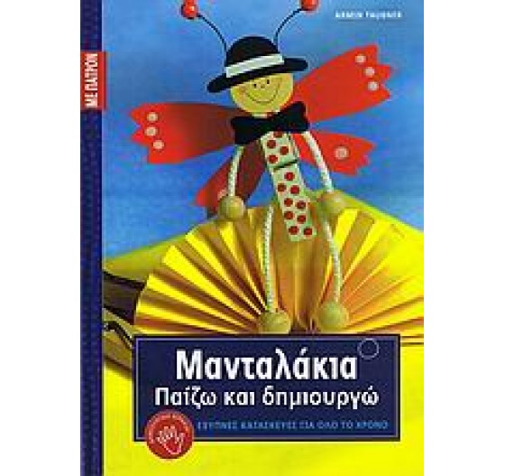 ΜΑΝΤΑΛΑΚΙΑ ΠΑΙΖΩ ΚΑΙ ΔΗΜΙΟΥΡΓΩ
