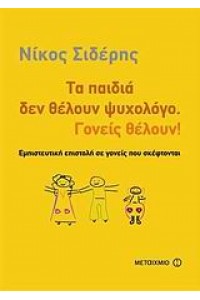 ΤΑ ΠΑΙΔΙΑ ΔΕΝ ΘΕΛΟΥΝ ΨΥΧΟΛΟΓΟ ΓΟΝΕΙΣ ΘΕΛΟΥΝ