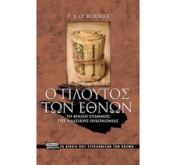 Ο ΠΛΟΥΤΟΣ ΤΩΝ ΕΘΝΩΝ