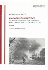 ΑΙΜΑΤΟΒΑΜΜΕΝΟ ΕΝΤΕΛΒΑΪΣ Α'