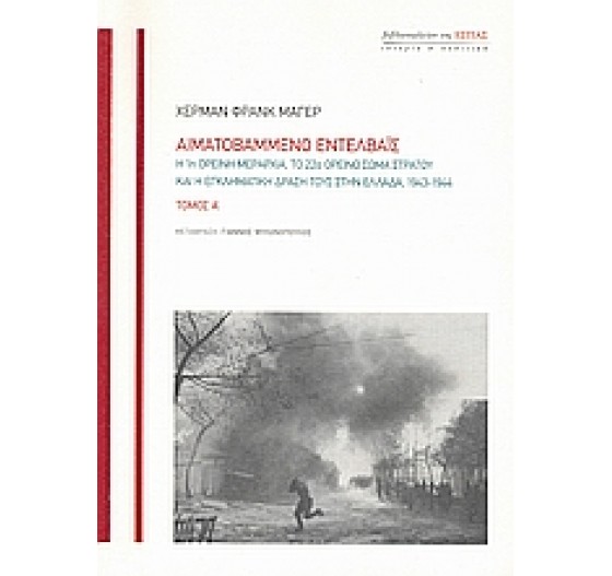 ΑΙΜΑΤΟΒΑΜΜΕΝΟ ΕΝΤΕΛΒΑΪΣ Α'