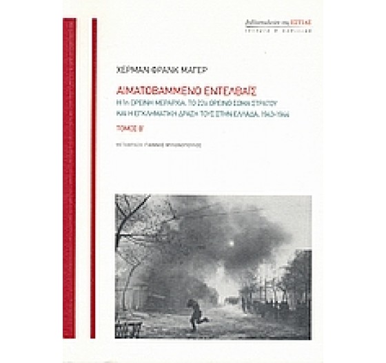 ΑΙΜΑΤΟΒΑΜΜΕΝΟ ΕΝΤΕΛΒΑΪΣ Β'