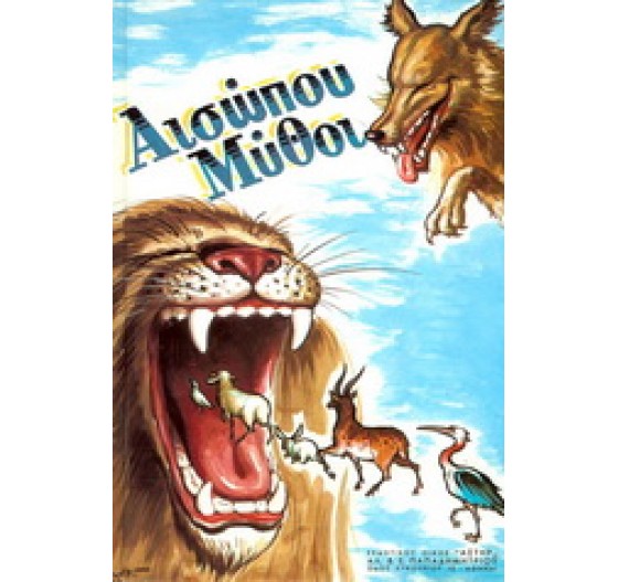 ΑΙΣΩΠΟΥ ΜΥΘΟΙ