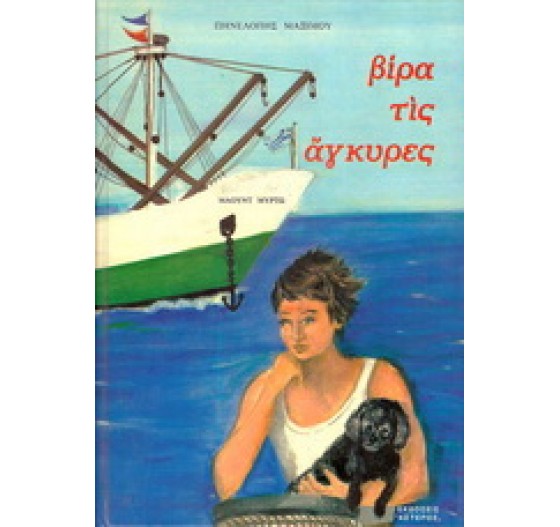 ΒΙΡΑ ΤΙΣ ΑΓΚΥΡΕΣ