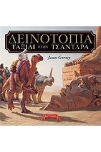 ΔΕΙΝΟΤΟΠΙΑ