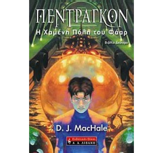 Η ΧΑΜΕΝΗ ΠΟΛΗ ΤΟΥ ΦΑΑΡ