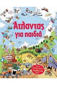 ΑΤΛΑΝΤΑΣ ΓΙΑ ΠΑΙΔΙΑ