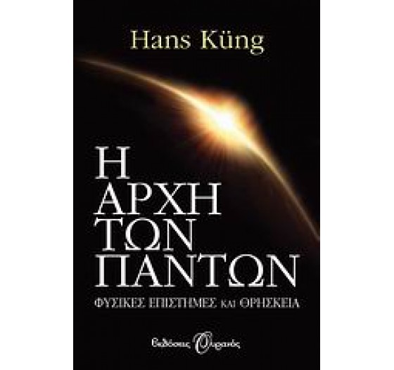 Η ΑΡΧΗ ΤΩΝ ΠΑΝΤΩΝ (ΦΥΣΙΚΕΣ ΕΠΙΣΤΗΜΕΣ ΚΑΙ ΘΡΗΣΚΕΙΑ)