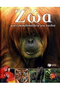 ΖΩΑ ΜΙΑ ΕΓΚΥΚΛΟΠΑΙΔΕΙΑ ΓΙΑ ΠΑΙΔΙΑ