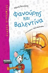 ΦΑΝΟΥΡΗΣ ΚΑΙ ΒΑΛΕΝΤΙΝΑ