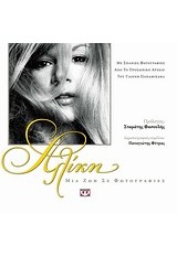 ΑΛΙΚΗ ΜΙΑ ΖΩΗ ΣΕ ΦΩΤΟΓΡΑΦΙΕΣ