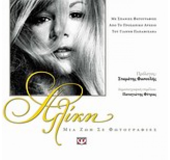 ΑΛΙΚΗ ΜΙΑ ΖΩΗ ΣΕ ΦΩΤΟΓΡΑΦΙΕΣ