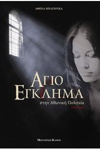 ΑΓΙΟ ΕΓΚΗΜΑ ΣΤΗΝ ΑΘΩΝΙΚΗ ΠΟΛΙΤΕΙΑ