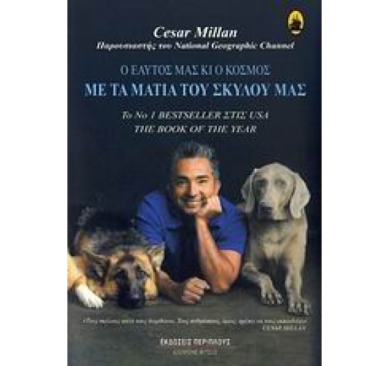 Ο ΕΑΥΤΟΣ ΜΑΣ ΚΙ Ο ΚΟΣΜΟΣ ΜΕ ΤΑ ΜΑΤΙΑ ΤΟΥ ΣΚΥΛΟΥ ΜΑΣ