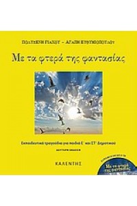 ΜΕ ΤΑ ΦΤΕΡΑ ΤΗΣ ΦΑΝΤΑΣΙΑΣ