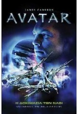 AVATAR Η ΔΟΚΙΜΑΣΙΑ ΤΩΝ ΝΑΒΙ