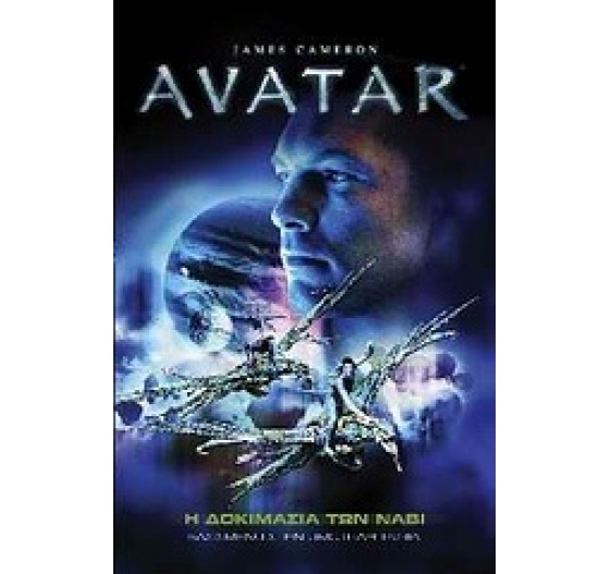 AVATAR Η ΔΟΚΙΜΑΣΙΑ ΤΩΝ ΝΑΒΙ