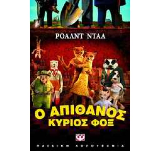 ΟΠ ΑΠΙΘΑΝΟΣ ΚΥΡΙΟΣ ΦΟΞ