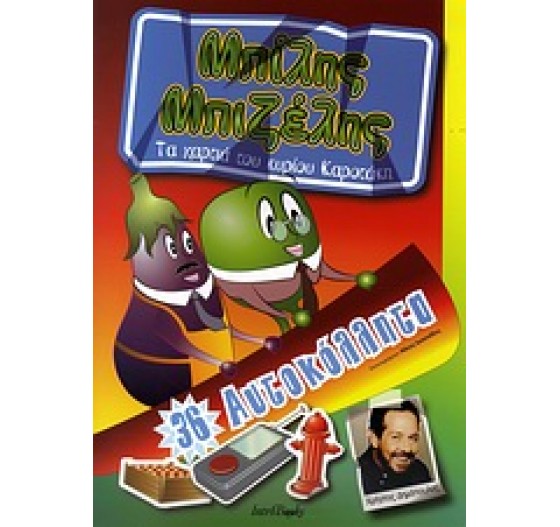 ΜΠΙΛΗΣ ΜΠΙΖΕΛΗΣ ΤΑ ΧΑΡΤΙΑ ΤΟΥ ΚΥΡΙΟΥ ΚΑΡΟΤΑΚΗ