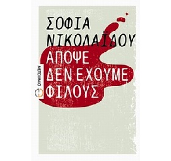 ΑΠΟΨΕ ΔΕΝ ΕΧΟΥΜΕ ΦΙΛΟΥΣ