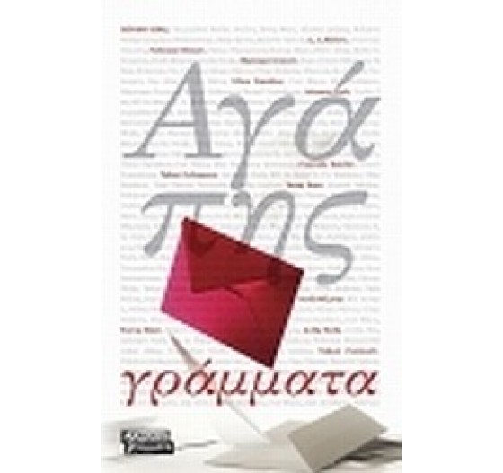ΑΓΑΠΗΣ ΓΡΑΜΜΑΤΑ