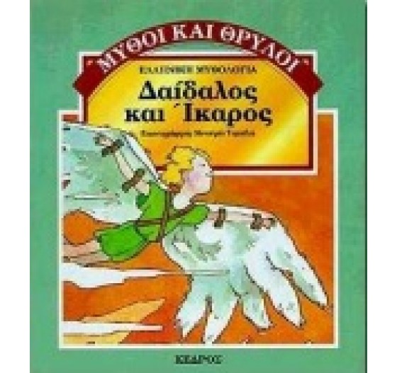 ΔΑΙΔΑΛΟΣ ΚΑΙ ΙΚΑΡΟΣ