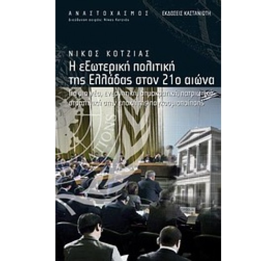 H ΕΞΩΤΕΡΙΚΗ ΠΟΛΙΤΙΚΗ ΤΗΣ EΛΛΑΔΑΣ ΣΤΟΝ 21Ο ΑΙΩΝΑ