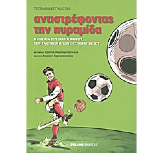 ΑΝΤΙΣΤΡΕΦΟΝΤΑΣ ΤΗΝ ΠΥΡΑΜΙΔΑ