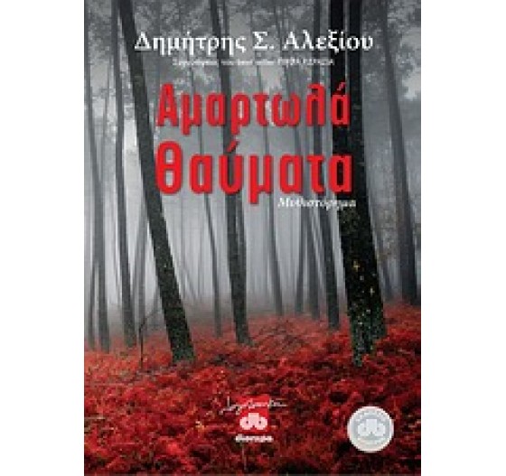 ΑΜΑΡΤΩΛΑ ΘΑΥΜΑΤΑ