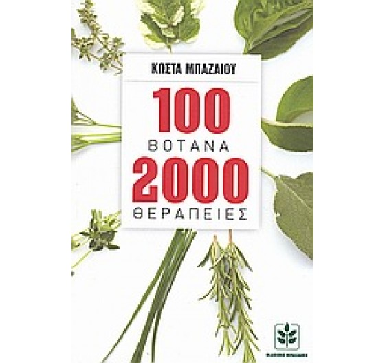 100 ΒΟΤΑΝΑ 2000 ΘΕΡΑΠΕΙΕΣ