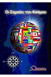 ΟΙ ΣΗΜΑΙΕΣ ΤΟΥ ΚΟΣΜΟΥ