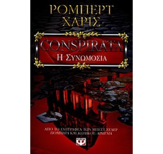 CONSPIRATA Η ΣΥΝΩΜΟΣΙΑ