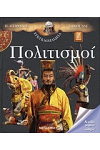 Η ΑΠΙΘΑΝΗ ΕΓΚΥΚΛΟΠΑΙΔΕΙΑ LAROUSSE ΠΟΛΙΤΙΣΜΟΙ