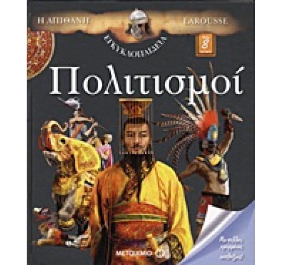 Η ΑΠΙΘΑΝΗ ΕΓΚΥΚΛΟΠΑΙΔΕΙΑ LAROUSSE ΠΟΛΙΤΙΣΜΟΙ