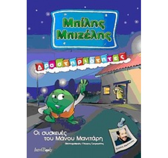 ΜΠΙΛΗΣ ΜΠΙΖΕΛΗΣ