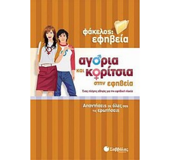 ΑΓΟΡΙΑ ΚΑΙ ΚΟΡΙΤΣΙΑ ΣΤΗΝ ΕΦΗΒΕΙΑ