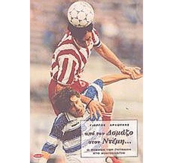 ΑΠΟ ΤΟΝ ΔΟΜΑΖΟ ΣΤΟΝ ΝΤΕΜΗ